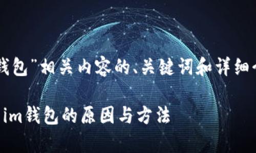 在下面，我将为您提供一个关于“im钱包”相关内容的、关键词和详细介绍，包括可能的相关问题及其解答。

im钱包下载问题解析：解决无法下载im钱包的原因与方法