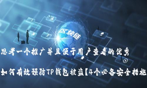 思考一个推广并且便于用户查看的优秀

如何有效预防TP钱包被盗？4个必备安全措施
