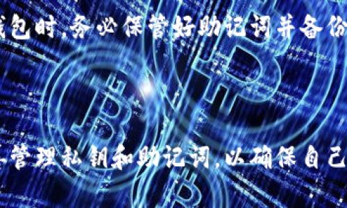 biao­ti比特币冷钱包登录：保护您的资产安全的最佳实践/biao­ti  
比特币冷钱包, 冷钱包登录, 加密货币安全, 比特币存储/guanjianci

在加密货币日益普及的今天，比特币作为一种最著名的数字货币，吸引了越来越多的投资者和用户。然而，随之而来的安全问题也让人感到不安，尤其是在在线热钱包的安全风险日益显著的情况下。冷钱包作为一种安全的比特币存储方式，越来越受到重视。本文将详细探讨比特币冷钱包登录的相关问题和最佳实践，希望能为用户提供一个全面的了解。

冷钱包的定义与重要性
冷钱包是指一种不与互联网连接的存储设备，用于保存加密货币的私钥。与热钱包（即在线钱包）相对，冷钱包可以提供更高的安全性，因为它们不容易受到黑客攻击。冷钱包通常有物理形式，比如硬件钱包，或者以纸质形式存在（即纸钱包）。

使用冷钱包的最大优势在于它能有效防止黑客攻击、恶意软件和其他网络威胁，从而保护用户的比特币等数字资产。此外，使用冷钱包可以降低因交易所破产等风险造成的资产损失，这也是许多投资者选择冷钱包的重要原因。

比特币冷钱包的种类
目前市场上有多种类型的冷钱包，各有其特点和适用场景。

1. **硬件钱包**：这是最常见的冷钱包类型，设备通常是一个USB或蓝牙设备，用户可以通过将其与计算机相连来进行比特币的管理和交易。常见的硬件钱包品牌包括Ledger Nano S、Trezor等，方便用户安全地存储和管理比特币。

2. **纸钱包**：用户可以将比特币的私钥和公钥打印在纸上。这种方式虽然不需要任何电子设备，但纸张易损坏，也容易丢失，因此在保存和保管纸钱包时需格外小心。

3. **离线计算机**：用户可以使用一台不联网的老式计算机来生成和存储比特币私钥。这是一种较为复杂，但安全性极高的方法，适合有技术背景的用户。

如何登录比特币冷钱包
比特币冷钱包并不支持在线登录的概念，因为它本质上是不与网络连接的设备。但是，在使用冷钱包时，用户通常需要进行一些步骤以访问和管理自己的比特币。以下是使用硬件钱包时的基本步骤：

1. **连接设备**：将硬件钱包通过USB或蓝牙与计算机或手机连接。

2. **打开管理软件**：安装相应的硬件钱包管理软件，如Ledger Live或Trezor Suite，确保您使用的是官方网站下载的版本，以避免安全隐患。

3. **输入PIN码**：硬件钱包通常会要求用户输入PIN码，这是保护用户钱包的第一道防线。

4. **访问资产**：一旦成功输入PIN码，用户就可以查看和管理自己的比特币账户。在这里，用户可以执行转账、查看余额等操作。

常见问题解答

1. 冷钱包的安全性如何保障？
冷钱包的安全性主要体现在其不与互联网连接的特性上，但这并不意味着它们完全没有风险。加密货币的安全不仅依赖于其物理存储方式，还涉及到用户的管理和使用习惯。

首先，用户在创建和使用冷钱包时，应确保自己的设备是安全的，可以选择经过验证的品牌。此外，使用硬件钱包时要保证其固件是最新的，并定期检查官方网站的更新。

其次，用户需妥善保管其私钥和助记词。私钥是获取和转账比特币的唯一凭证，任何人只要掌握您的私钥，就可以完全控制您的资产。因此，切勿将私钥存储在互联网上，最好使用纸质记录，并妥善保管。同时，避免将助记词直接输入计算机，尤其是在联网的设备上。

2. 如何选择适合自己的冷钱包？
选择适合自己的冷钱包时，用户应考虑多个因素，包括安全性、使用便利性以及经济性。

首先，用户需要看冷钱包的类型，是更倾向于硬件钱包、纸钱包还是离线计算机。硬件钱包通常是最易用且安全性较高的选择，适合大多数用户；纸钱包则是一种最简便且成本较低的方式，但需要极高的保管技巧；离线计算机适合有技术背景的用户。

其次，用户应注意产品的信誉和评价，选择品牌知名度高、用户反馈良好的产品。在网上查看相关的评测和用户评论，了解设备的使用体验和可能遇到的问题。

最后，用户还需关注价格，选择性价比高的冷钱包，避免因盲目追求便宜而造成的安全隐患。

3. 冷钱包与热钱包的对比
冷钱包与热钱包是两种截然不同的加密货币存储方式，各有优劣。了解它们的区别，有助于用户选择更适合自己的存储方案。

首先，从安全性角度来看，冷钱包的安全性明显高于热钱包。由于热钱包是通过互联网服务来管理加密货币，容易受到黑客攻击、网络钓鱼等风险。因此，在长线投资时，冷钱包更为合适。

然而，热钱包在使用便捷性方面胜过冷钱包。热钱包可以快速进行在线交易，便于用户随时进行买卖；而冷钱包在进行交易时，需通过特定的步骤连接到设备，通常会稍显繁琐。

另外，从存储的功能来看，热钱包无限制，而冷钱包通常倾向于大额存款和长期保存。对于需频繁交易的用户，热钱包能更好地满足其需求，而冷钱包适合希望长期持有比特币而不进行频繁交易的用户。

4. 如何处理忘记冷钱包密码的情况？
保护冷钱包的安全性离不开密码和PIN码，但如果用户忘记密码，会直接影响到资产的持有情况。想要处理这一问题，用户需先了解其冷钱包类型以及其提供的恢复选项。

对于大多数硬件钱包，用户在购买时通常需要设置PIN码。如果用户忘记了PIN码，通常可以通过设备重置功能恢复，但这会导致钱包中的比特币消失，因此在设定时应尽量妥善记录。

然而，有些冷钱包（如支持助记词的硬件钱包）可能允许用户使用助记词进行恢复。当用户正确输入助记词时，他们可能会恢复访问权。因此，建议用户在设置冷钱包时，务必保管好助记词并备份它。

若用户的冷钱包丢失或损坏，且没有备份，他们将面临无法访问其资产的局面。此时，备份的重要性凸显出来，任何时候，不要小觑备份助记词和私钥造成的后果。

总结来说，冷钱包是保护比特币等加密资产的重要工具，其安全性及管理方式直接影响用户的资金安全。用户在选择和使用冷钱包时，应特别注意安全细节，妥善管理私钥和助记词，以确保自己的数字资产安全无忧。