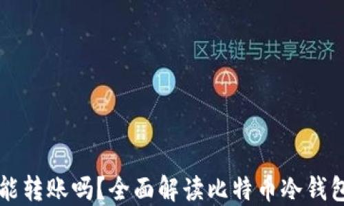 
比特币冷钱包能转账吗？全面解读比特币冷钱包的功能与使用
