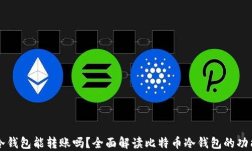 
比特币冷钱包能转账吗？全面解读比特币冷钱包的功能与使用