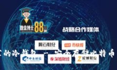 中本聪推荐的冷钱包 - 安全存储比特币的最佳选