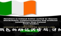 如何修改TP钱包的助记词密