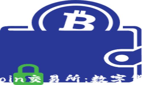 
全面解析TopCoin交易所：数字货币投资新选择