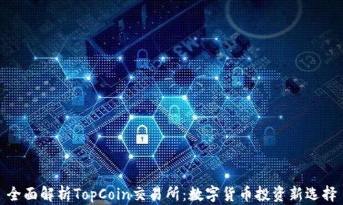 
全面解析TopCoin交易所：数字货币投资新选择
