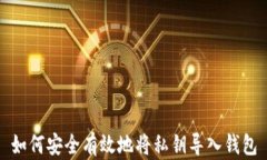 如何安全有效地将私钥导