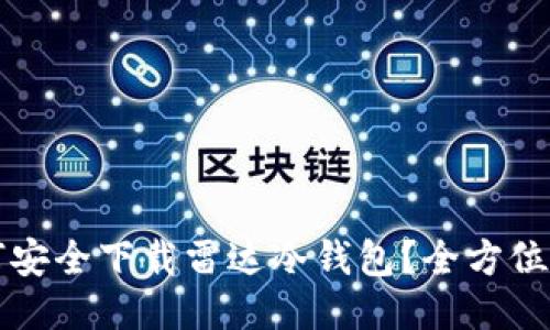 如何安全下载雷达冷钱包？全方位指南