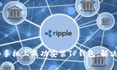 bage如何在华为手机上成功