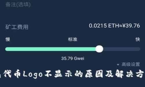 :
TP钱包代币Logo不显示的原因及解决方法解析