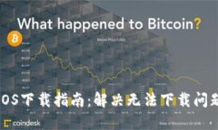 TP钱包iOS下载指南：解决无法下载问题的方法