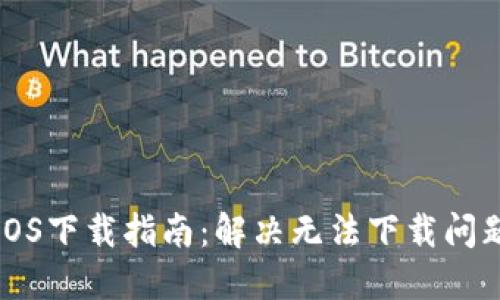 TP钱包iOS下载指南：解决无法下载问题的方法