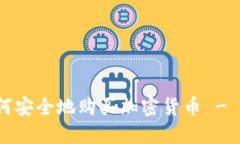 新手指南：如何安全地购买加密货币 - 完整步骤