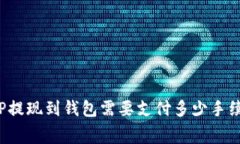   TP提现到钱包需要支付多少手续费？