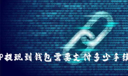   TP提现到钱包需要支付多少手续费？