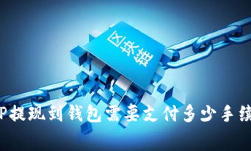   TP提现到钱包需要支付多少手续费？