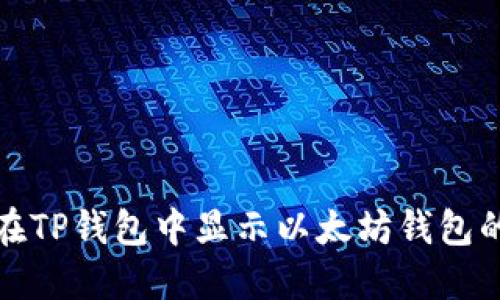 如何在TP钱包中显示以太坊钱包的面包