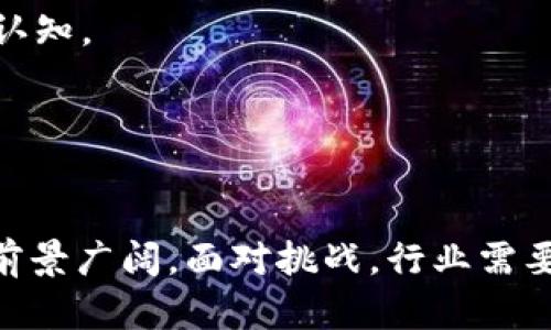 baoti深入了解TP身份钱包：数字身份新时代的安全与便利/baoti
TP身份钱包, 数字身份, 区块链技术, 隐私保护/guanjianci

引言：什么是TP身份钱包
在区块链技术迅猛发展的今天，数字身份的安全与管理逐渐成为公众关注的焦点。TP身份钱包应运而生，它以去中心化的形式为用户提供了一种安全、便捷的管理数字身份的新方式。TP身份钱包不仅能够存储用户的身份信息，还能确保数据的隐私性和安全性。在本文中，我们将详细探讨TP身份钱包的定义、功能、优势以及如何使用，并回答一些相关问题，以便更好地理解这一创新的数字身份管理工具。

TP身份钱包的定义与功能
TP身份钱包是一种基于区块链技术的数字身份管理工具。TP代表“Trust and Privacy”（信任与隐私）的缩写，旨在通过去中心化的方式，让用户对自己的身份信息拥有更大的控制权。用户可以将个人的身份信息、安全凭证和其他数字资产存储在TP身份钱包中，这些信息不易被篡改，保护了用户的隐私。

TP身份钱包的主要功能包括：
ul
    listrong身份信息管理：/strong用户可以将各种身份信息（如身份证、护照、驾驶证等）存储在钱包中，方便随时调取。/li
    listrong隐私保护：/strongTP身份钱包利用加密技术，确保用户的信息在传输和存储过程中是安全的，防止数据被窃取或滥用。/li
    listrong身份验证：/strong通过TP身份钱包，用户可以对外提供验证其身份的凭证，简化了传统的身份验证流程。/li
    listrong多平台支持：/strongTP身份钱包可与多种应用和服务进行集成，支持跨平台使用。/li
/ul

TP身份钱包的优势
TP身份钱包相较于传统的身份管理方式，具备一系列显著的优势：

strong1. 去中心化： /strongTP身份钱包基于区块链技术去中心化的特性，使得用户能够真正掌控自己的身份信息，而不必依赖中心化的机构或公司。这一模式降低了数据泄露的风险。

strong2. 隐私保护： /strongTP身份钱包利用先进的加密技术，确保用户的身份信息仅对授权的人员可见。传统的身份验证过程往往需要用户共享大量信息，TP身份钱包则能精准提供所需的数据，有效保护隐私。

strong3. 提高效率： /strong通过TP身份钱包进行身份验证，用户既无需反复提供各种身份信息，也不需要等待传统验证流程，提升了效率。

strong4. 全球通用性： /strongTP身份钱包支持多种身份信息的存储和验证，可以广泛应用于多个国家和地区，打破了地域限制。

如何使用TP身份钱包
使用TP身份钱包，用户需遵循以下步骤：

strong1. 下载与注册：/strong用户可以在官网或应用商店下载TP身份钱包应用，完成注册后创建个人账户。

strong2. 添加身份信息：/strong用户可以根据需要，通过扫描、上传文件等方式，将自己的身份信息添加到钱包中。

strong3. 设置安全措施：/strong用户应为TP身份钱包设置安全措施，如密码、指纹识别等，确保账户安全。

strong4. 使用身份信息：/strong用户在需要进行身份验证时，可以随时打开TP身份钱包，选择相应的身份信息进行展示。

问题一：TP身份钱包如何确保用户隐私？
TP身份钱包在隐私保护方面采取了多种措施，以确保用户的身份信息不被泄露或滥用：

strong1. 加密技术：/strongTP身份钱包利用高级加密算法对所有存储的信息进行加密，即便是在数据传输过程中，信息也能得到有效保护。这种加密技术确保任何未授权的第三方无法访问用户的身份信息。

strong2. 零知识证明：/strongTP身份钱包采用零知识证明机制，用户可以证明自己的身份信息是真实的，但无须透露具体的信息内容。例如，用户可以证明自己年满18岁，而无需透露具体的出生日期。这一机制极大地增强了用户的隐私保护。

strong3. 分层权限：/strongTP身份钱包允许用户自主设定不同信息的共享权限。用户可以选择将某些信息展示给特定的应用或服务，而对其他人隐藏，从而灵活控制数据的流通。

strong4. 去中心化的存储：/strong由于使用了区块链技术，TP身份钱包中的用户信息是分散存储的，因此即便某一节点被攻击，攻击者也无法获得整个数据集。去中心化的存储结构提高了数据的安全性。

问题二：TP身份钱包的应用场景有哪些？
TP身份钱包适用于多种场景，现阶段其应用场景主要包括：

strong1. 金融行业：/strong在金融服务中，用户需要频繁进行身份验证。TP身份钱包可以帮助用户快速证明身份，减少繁琐的手续，提升服务效率。同时也能降低欺诈风险。

strong2. 医疗健康：/strong在医疗行业，病人需要证明身份以获取医疗服务。TP身份钱包能够安全存储病人的身份和健康记录，确保医疗服务提供者在获得必要的病人信息时，同时保护病人的隐私。

strong3. 政府服务：/strong政府服务的办理常常涉及多个部门与个人证明，TP身份钱包可以帮助用户更方便地提供所需的身份信息，提高办理效率。

strong4. 教育领域：/strong学生可以通过TP身份钱包安全存储自己的学历和证书信息，方便申请学校、求职时的身份验证。同时，教育机构也能通过TP身份钱包验证学生的学历信息，从而减少作假现象。

问题三：TP身份钱包面临的挑战是什么？
尽管TP身份钱包在数字身份管理中具有诸多优势，但在推广与应用过程中，仍面临一些挑战：

strong1. 用户接受度：/strong对于许多人来说，数字身份钱包仍较为陌生，接受度低。尤其是年龄较大的群体，可能不愿意采用此类新技术，从而导致普及困难。

strong2. 法规合规性：/strong各国对个人数据安全和隐私的法律法规存在差异，TP身份钱包在不同地区的推广需要遵循当地的法律要求，这无形中增加了技术的合规成本。

strong3. 技术安全： /strong虽然TP身份钱包采用多种技术保障安全，但网络攻击、技术漏洞等潜在风险依然存在。因此，如何提高技术的可靠性和对安全威胁的抵御能力，是一个长期的挑战。

strong4. 用户体验： /strong为确保TP身份钱包的成功推广，必须注重用户体验，提高其易用性，简化操作流程。这对开发团队提出了极高的要求。用户界面的友好程度、功能的逻辑性等都直接影响了用户的使用体验。

问题四：未来TP身份钱包的发展趋势？
随着区块链技术和数字经济的发展，TP身份钱包将迎来更多的发展机会与挑战，其未来的发展趋势可能包括：

strong1. 技术创新： /strongTP身份钱包将不断采用更先进的加密技术、身份验证机制，以提高安全性和用户体验。同时，人工智能技术的结合，可能会进一步提升身份验证的智能化。

strong2. 政策促进： /strong随着国家层面对数字身份的重视，TP身份钱包可能会受到政策支持，相关法规和标准的出台将为其发展提供保障。

strong3. 增强用户教育： /strong只有让更多的用户了解TP身份钱包的安全性和便利性，才能提高其市场接受度。未来，行业需要加强用户教育和行为引导，提高用户对数字身份管理的认知。

strong4. 跨界合作： /strongTP身份钱包的未来发展不仅要与金融、医疗、政府等行业合作，还需积极与电商、社交媒体等领域联合，共同推动数字身份在各行各业的应用。

结论
TP身份钱包作为数字身份管理的创新工具，不仅为用户提供了安全便捷的身份信息管理方式，还赋予用户对自己身份信息的更大控制权。在信息安全愈发重要的今天，TP身份钱包的应用前景广阔。面对挑战，行业需要不断探索与创新，以推动数字身份管理的健康发展。