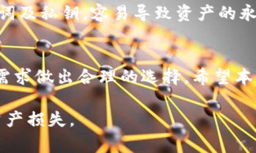 tp钱包的删除方式与注意事项详解
tp钱包, 删除钱包, 加密货币, 钱包安全/guanjianci

tp钱包简介
tp钱包是一款广受欢迎的数字货币钱包，用户可以在这里安全地存储、管理和交易各种加密货币。随着加密货币的普及，钱包的选择也不断增多，tp钱包由于其简单易用的界面和多种功能而受到用户的青睐。然而，有时用户可能会考虑删除tp钱包。本文将详细介绍tp钱包的删除方式、注意事项以及可能遇到的问题。

tp钱包的删除方式
删除tp钱包可以根据用户的不同需求和情况进行。通常情况下，删除流程分为以下几步：

步骤一：备份你的数据
在删除tp钱包之前，确保你已对钱包内的所有资产进行备份。以及确保你的助记词和私钥保存妥当，因为一旦钱包被删除，恢复资产将会变得非常困难。

步骤二：进入钱包设置
打开tp钱包应用，在首页找到“设置”选项。很多用户可能在首次使用时就忽略了这个重要的功能，但在删除钱包前，请务必先进入设置界面。

步骤三：选择删除钱包选项
在设置界面中，滚动找到“删除钱包”或者“清除数据”的选项。根据tp钱包的不同版本，删除选项可能略有不同。在这个步骤中，应用会提醒你备份重要数据，否则可能无法恢复。

步骤四：确认删除操作
确认删除操作后，tp钱包将会彻底删除你的钱包及所有相关数据。这个过程是不可逆的，因此在操作之前需要认真考虑。

tp钱包删除后的影响
删除tp钱包后，将无法再访问其中的资产和交易记录。这意味着，如果没有备份助记词和私钥，用户将无法恢复他们的资产。同时，用户也需要意识到，一旦删除应用，相关的账户和信息将不再存在。

tp钱包删除的注意事项
在考虑删除tp钱包之前，用户必须注意以下几点：

确保备份完整性
务必在删除前确认所有资产均已被妥善备份，尤其是助记词和私钥。这些是恢复钱包的唯一途径。如果丢失，将永远无法找回钱包内的资产。

考虑其他方式
在某些情况下，用户可能只是希望暂时停止使用tp钱包。此时，可以考虑只卸载应用，而不是彻底删除钱包。卸载应用并不会影响钱包内的资产，只是暂时停止使用。

了解删除的后果
在删除钱包前，请认真思考删除的后果。删除后将无法访问钱包内的任何信息和资产，因此在此步骤之前，必须确保你对此有所了解。

重装后的使用方便性
一旦删除钱包，重新安装tp钱包应用时需要重新设置。这可能会很繁琐。因此，如果不确保确实需要删除，建议再三考虑。

常见问题解答

问题一：我可以恢复删除的tp钱包吗？
一旦tp钱包被删除，如果没有备份的助记词或者私钥，将无法恢复钱包。恢复钱包的唯一方法是使用这些备份。一旦丢失，这些资产将永远无法恢复。所以在删除前，请务必备份所有重要信息。

问题二：删除钱包是否会影响我的交易？
删除tp钱包不会直接影响你的交易记录。如果你已经完成了某笔交易，即便删除钱包，该交易仍会在区块链上存在。然而，删除钱包后，你将无法查看这些历史交易信息，除非你备份了相关数据。对于长期持有的投资者，个人建议保持备份以便于日后的查阅。

问题三：如果我只想暂时停止使用，应该怎么做？
如果你只是不想使用tp钱包，但又不想删除它，可以考虑卸载应用程序，而不是删除钱包本身。这样，所有资产和信息仍将保留在钱包中，只需重新安装应用后复原设定即可。这也是一种适合用户选择的灵活方式。

问题四：tp钱包的安全性如何？删除会影响安全吗？
tp钱包在安全性方面采用了多层保护机制，包括加密技术和用户身份验证。删除钱包并不会直接影响其他账户的安全，但是如果没有备份助记词及私钥，容易导致资产的永久丢失。建议用户在使用此类钱包时，务必处理好安全问题，例如定期更新密码、启用双重验证等。

总结
删除tp钱包是一项需要谨慎对待的操作。用户需确保所有重要数据都已备份，并了解删除的后果。在进行操作前，建议多方考虑，并根据自身的需求做出合理的选择。希望本篇文章能够帮助大家更好地了解tp钱包的删除方式和注意事项，确保能在使用加密货币的过程中做到安全、灵活和高效。 

请注意，虽然以上内容已尽力提供详细解答，但仍然建议用户在处理数字货币相关事务时保持谨慎，确保信息的安全，避免因为操作不当导致资产损失。