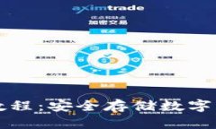 TP冷钱包使用教程：安全存