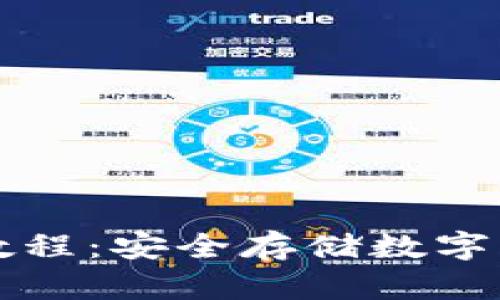 TP冷钱包使用教程：安全存储数字资产的终极指南