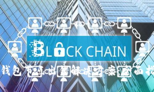 TP钱包节点出错解决方案：全面指南