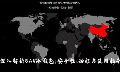 深入解析BAV冷钱包：安全性、功能与使用指南