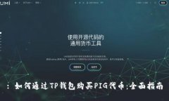 : 如何通过TP钱包购买PIG代币：全面指南