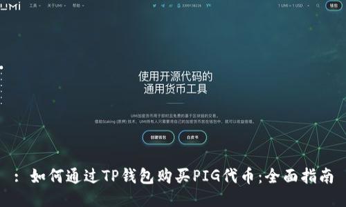 : 如何通过TP钱包购买PIG代币：全面指南