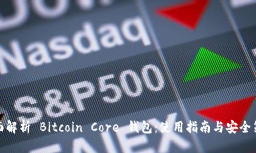 全面解析 Bitcoin Core 钱包：使用指南与安全策略