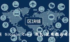 全面解析 Bitcoin Core 钱包：使用指南与安全策略