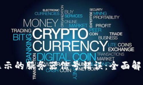 解决冷钱包显示的服务器信号错误：全面解析与解决方案