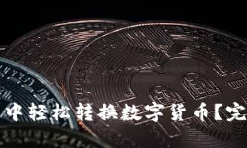 如何在TP钱包中轻松转换数字货币？完整指南与技巧