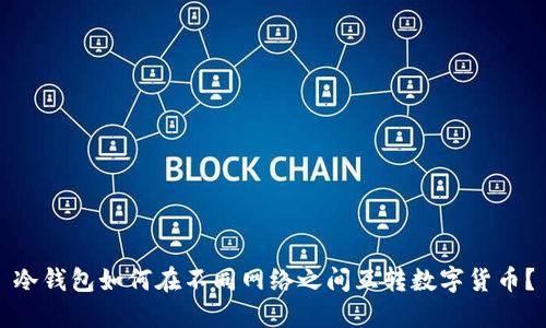 冷钱包如何在不同网络之间互转数字货币？