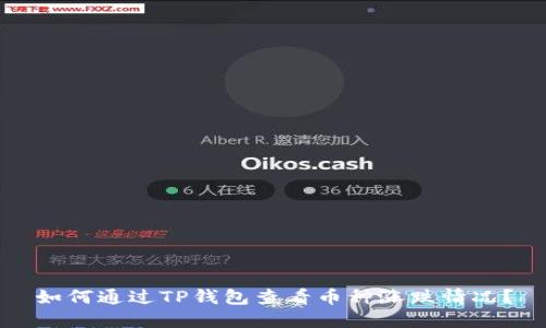 如何通过TP钱包查看币种涨跌情况？