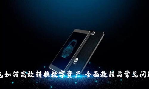 TP钱包如何高效转换数字资产：全面教程与常见问题解析