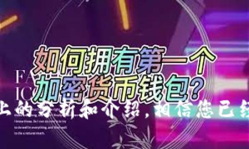 baioti冷钱包怎么卖出去变现？全面指南与技巧/baioti
冷钱包,数字货币,变现,资产转移/guanjianci

在数字货币持续盛行的当下，冷钱包作为一种安全存储加密货币的方法，受到越来越多人的青睐。冷钱包的优越性在于它不与互联网连接，因而有助于有效防范黑客攻击。然而，当您决定将冷钱包中的数字货币变现，或者将冷钱包出售时，您需要掌握一些必要的知识和技巧。本文将详细介绍如何将冷钱包出售变现，包括每个步骤和注意事项。

冷钱包的概述
冷钱包是指在离线环境中存储加密货币的设备或软件，通常被视为安全性最高的存储方式。它与热钱包（在线钱包）相对，后者虽然方便但更易受到攻击。冷钱包包括硬件钱包（如Ledger、Trezor）和纸钱包等。很多人持有大量的数字资产，因此在某些情况下，需要将这些资产变现，以实现资本回流或者实现其他投资。

为什么要变现冷钱包中的资产
将冷钱包中的资产变现的原因多种多样。首先，市场波动性较大，某些投资者可能希望在价格高时出售以锁定利润。其次，可能出于个人需求，如需要资金用于其他投资或生活开支。此外，某些投资者可能对数字货币的长期潜力进行再评估，决定将其转化为传统货币。这些都促使人们将冷钱包中的资产变现。

如何将冷钱包资产变现
将冷钱包中的资产变现，通常包括几个步骤。首先，您需要将资产从冷钱包转移到一个安全的交易平台或热钱包。接下来，您可以选择进行交易或出售。如果您需要特定的金融信息或具体的交易平台，确保进行充分的调研。最后，变现过程完成后，确保将资金安全转移至您的银行账户。

步骤一：将资产从冷钱包转移
为了将冷钱包中的数字货币变现，您首先需要将这些资产转移到一个指定的交易平台或热钱包。这个步骤通常是整个变现过程中的第一步。具体来说，您需要进行以下操作：
ul
li一、选择合适的交易平台：选择一个您信任的交易平台，比如Binance、Coinbase或Kraken。这些平台通常响应迅速，并且提供多种交易选项。/li
li二、创建并验证账户：如果您尚未注册任何交易平台，您需要创建一个账户并通过KYC（了解您的客户）流程进行验证。/li
li三、获取您的平台钱包地址：每个平台会为您的账户提供一个钱包地址，您需要复制下来。/li
li四、通过冷钱包转账：将冷钱包中的数字货币转移至交易平台的钱包地址。确保您选择正确的网络，以避免资产丢失。/li
/ul

步骤二：选择交易方法
在将资产转移至交易平台之后，您需要决定如何出售这些资产。交易方法通常包括限价单、市场单或止损单等。每种方法都有其优缺点：
ul
li一、市场单：这种方法可以让您快速出售资产，虽然价格可能不是最优。这对于那些希望立即变现的人来说非常有效。/li
li二、限价单：通过设置价格，您可以在达到预期的价格时出售资产。这种方式适合那些对市场趋势有一定了解并希望最佳利益的人。/li
li三、止损单：这种方法可以帮助您在市场突然下跌时保护您的投资，确保不会出现重大损失。/li
/ul

步骤三：资金提现
一旦您成功完成交易，得到的资金将会存入您的交易账户。接下来，您需要执行提现步骤，将资金转移至您的银行账户。这通常包括以下步骤：
ul
li一、设置提现信息：首先，您需要在交易平台上设置您的银行账户信息，以便于资金转移。/li
li二、进行安全验证：许多平台会要求您进行身份确认，以保护您的账户和资金安全。/li
li三、申请提现：提现请求一旦提交，资金会在一定时间内转入您的银行账户。请耐心等待，并定期检查账户状态。/li
/ul

可能产生的问题解析

1. 冷钱包变现时是否安全？
在考虑将冷钱包资产变现时，安全性是一个极其重要的因素。虽然冷钱包因其孤立于联网环境、相对安全，但在变现过程中，潜在风险依然存在。一方面，您必须确保缘故选择了信任的交易平台和安全的网络环境；另一方面，在进行转账时，您理应保持高度警惕，不要将私钥或助记词泄露给他人。
使用冷钱包时，您应该牢记重要信息的存放安全。如果您的冷钱包是硬件钱包，请确保物理设备不被他人获取。如果是纸钱包，则要防止丢失。通常情况下，越多的安全措施能够有效降低风险。在使用交易平台时，务必做好两步验证，确保您是唯一可以操作账户的人。

2. 如何选择合适的交易平台？
选择一个合适的交易平台对变现过程至关重要。您需要考虑多个因素，如平台的信誉、手续费、成交量、支持的货币及其交易对。这些影响到您能够以什么价格出售硬币以及最终获得多少利润。
在选择平台时，查看在线评论和评级是一个不错的开始。选择那些获得用户好评的平台，并查看其用户支持、存款和提取流程的便利性。此外，依据交易量的高低，您可以推测平台的流动性，以避免因交易量低而带来的价格不稳定。确保选择的平台符合您的交易需求并注重用户安全。

3. 怎样避免变现过程中出现的手续费问题？
手续费是变现过程中需要注意的一个细节。不同的交易平台，它们的手续费结构差异较大，包括但不限于交易费、提现费等。为了有效控制成本，您可以作如下考虑：
ul
li一、预先了解手续费：在使用任何平台之前，先查看其官网上的费率说明，了解您的每一笔交易所需支付的总手续费。/li
li二、可选择合适的交易时机：有时，根据市场的波动，您可以选择在手续费较低的时段交易，进而节省成本。/li
li三、依据需求选择不同平台：有些平台可能在某些交易对上手续费很低，可以借此机会进行交易。/li
/ul

4. 可以在哪些地方学习到更多的冷钱包和交易知识？
为了增强您对冷钱包及其变现过程的了解，很多资源和学习材料可供参考。您可以从多个渠道获取相关的信息：
ul
li一、互联网论坛：像Reddit和Bitcointalk等论坛是一个获取社区相关信息的好地方。在这些平台上，用户分享他们的经验和技巧。/li
li二、在线课程：提供数字货币和金融知识的在线课程越来越多，您可以选择适合的课程深入学习。/li
li三、专业书籍和博客：许多专家著作和博客发布关于数字货币的深度分析，这些都是获取知识的宝贵来源。/li
/ul

总结而言，变现冷钱包中的资产需要您具备一定的金融知识和安全意识。从冷钱包的选择到交易平台的选择，再到操作的每一步，都需要您仔细考虑。通过以上的分析和介绍，相信您已经掌握了变现冷钱包资产的基本流程和注意事项，希望您能有效地将您的资产转化为资金，助力您的生活或投资需求。