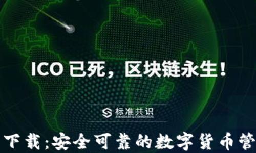 
TP钱包下载：安全可靠的数字货币管理工具