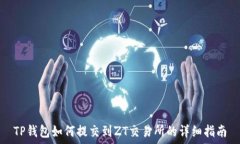   TP钱包如何提交到ZT交易所的详细指南