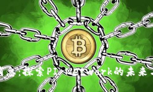 PI币重大消息：探索PI Network的未来与投资机会