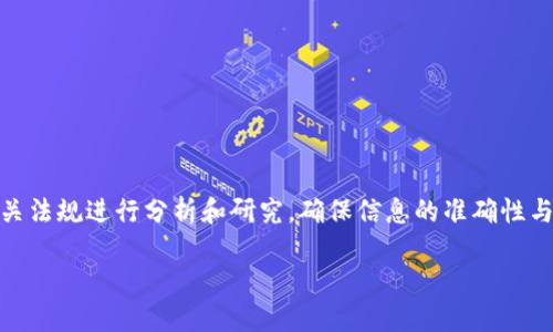 注意：关于TP钱包质押挖矿的内容需根据当前的市场情况及相关法规进行分析和研究，确保信息的准确性与及时性。以下为您提供的友好的、关键词，内容介绍及相关问题。

揭秘TP钱包质押挖矿骗局：投资者应如何自我保护？