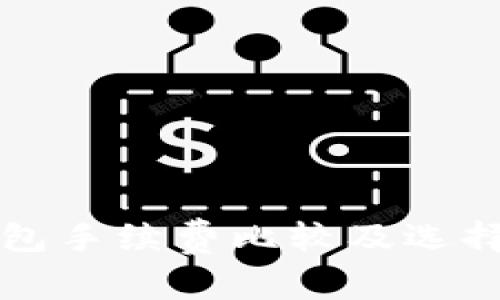 冷钱包手续费比较及选择指南