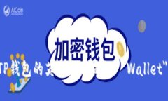 TP钱包的英语全称是＂TP Wallet＂。