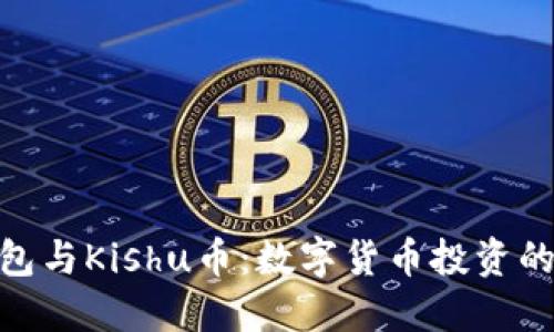: TP钱包与Kishu币：数字货币投资的新机遇