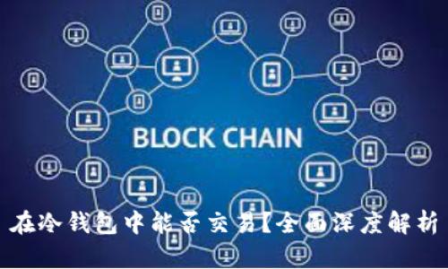 在冷钱包中能否交易？全面深度解析