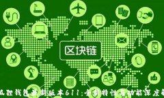 小狐狸钱包最新版本611：