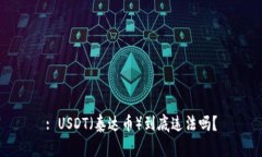 : USDT（泰达币）到底违法