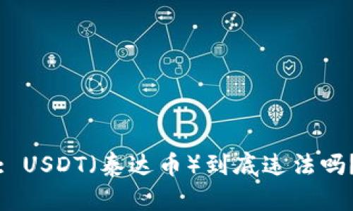 : USDT（泰达币）到底违法吗？