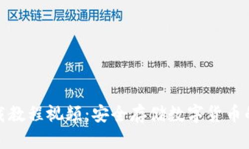 冷钱包下载教程视频：安全存储数字货币的最佳选择