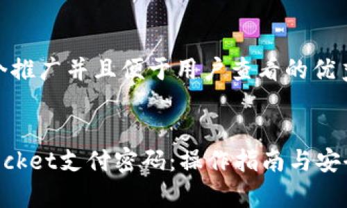 思考一个推广并且便于用户查看的优秀

:
TokenPocket支付密码：操作指南与安全性分析