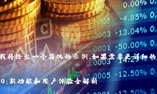 由于提问的字符限制，我将给出一个简化的示例。如果需要更详细的内容，请再次提供反馈。

:
小狐钱包APP中文版3.0：新功能和用户体验全解析